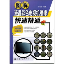 图解液晶彩色电视机维修快速精通