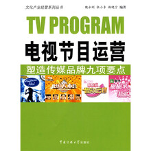 电视节目运营：塑造传媒品牌九项要点