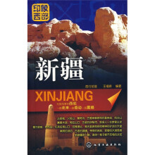 印象西部:新疆