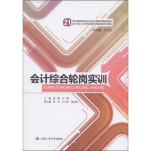 会计专业工作任务系统化改革创新系列教材：会计综合轮岗实训
