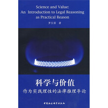 科学与价值：作为实践理性的法律推理导论