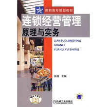 连锁经营管理原理与实务