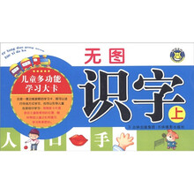 儿童多功能学习大卡：无图识字（上）
