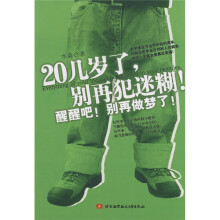 20几岁了,别再犯迷糊!