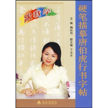 跟我学：硬笔描摹唐伯虎行书字帖