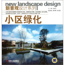 新景观设计系列：小区绿化
