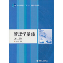 管理学基础(第2版)(附赠教学资源)