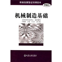 职业技能鉴定培训读本:机械制造基础(中级工)