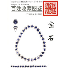 百姓收藏图鉴:宝石