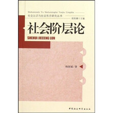 社会阶层论