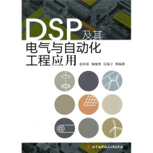 DSP及其电气与自动化工程应用