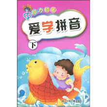 魔力铅笔：爱学拼音（下）