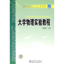 普通高等教育“十一五”规划教材：大学物理实验教程