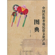 中国庆阳香包民俗文化产品图典