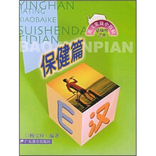 英汉家庭小百科随身带词典：保健篇