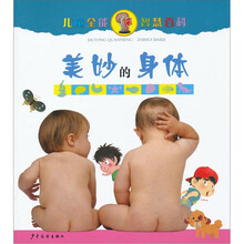 儿童全能智慧百科·美妙的身体