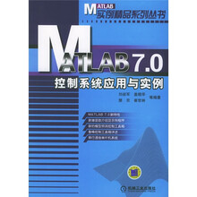 MATLAB7.0控制系统应用与实例