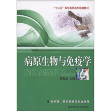 “十二五”医学高职高专规划教材：病原生物与免疫学（供护理、药学及相关专业使用）