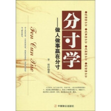 分寸学:做人做事赢在分寸