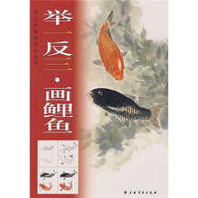 举一反三画鲤鱼