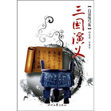三国演义(白话缩写版)