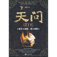 天问（第1季）：我不入地狱，谁入地狱