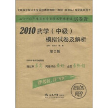 2010年度卫生专业技术资格考试试卷袋：药学（中级）模拟试卷及解析（第2版）