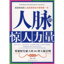 人脉的惊人力量