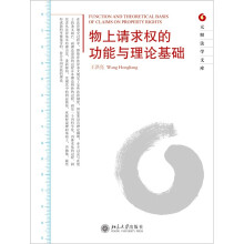 物上请求权的功能与理论基础