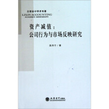 资产减值:公司行为与市场反映研究