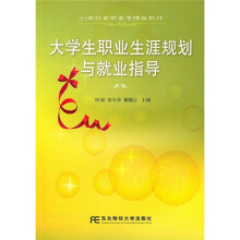 21世纪高职高专精品教材：大学生职业生涯规划与就业指导