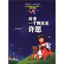 当代名家少儿文学精品典藏：对着一千颗星星许愿