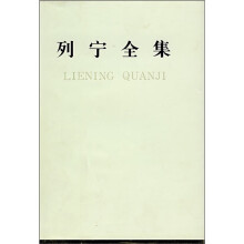 列宁全集(40)