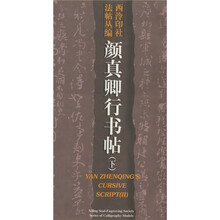 颜真卿行书帖（下）