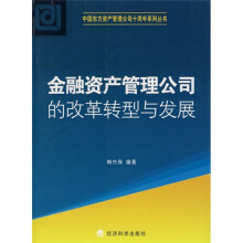 金融资产管理公司的改革转型与发展