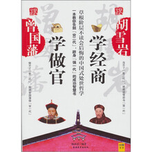 跟曾国藩学做官，跟胡雪岩学经商