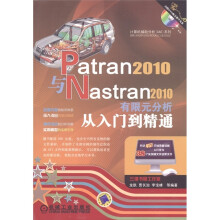 Patran2010与Nastran2010有限元分析从入门到精通（附DVD-ROM光盘1张）