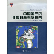 中国第三次北极科学考察报告