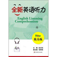 全新英语听力:高1(提高版)(附光盘1张)