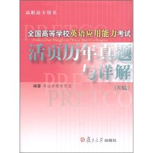 全国高等学校英语应用能力考试活页历年真题与详解（B级）（附光盘1张）