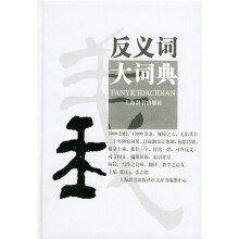 反义词大词典