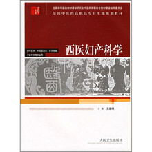 全国中医药高职高专卫生部规划教材:
西医妇产科学