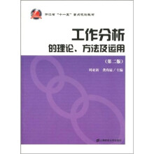 工作分析的理论、方法及运用(第2版)