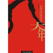 大年:郭文斌短篇小说精选