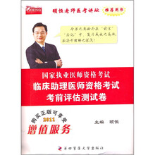 2011国家执业医师资格考试：临床助理医师资格考试考前评估测试卷（购买正版可享受增值服务）