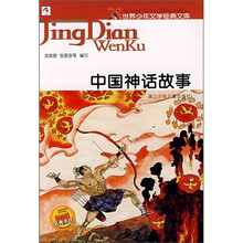 世界少年文学经典文库：中国神话故事