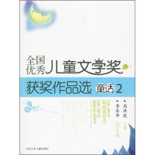 全国优秀儿童文学奖获奖作品选（童话2）