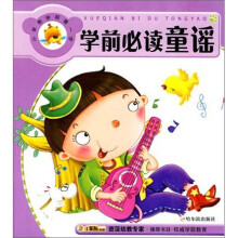 小笨熊学前第一步:学前必读童谣