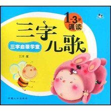 三字启蒙学堂:三字儿歌