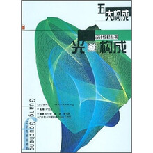 五大构成：光构成